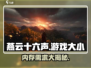 燕云十六声🎮内存需求曝光，游戏大小惊呆玩家！🔥