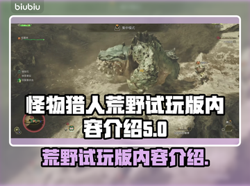 怪物猎人崛起🔥荒野试玩版内容全揭秘！截图1