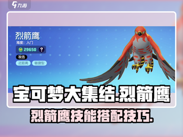 宝可梦大集结🔥烈箭鹰技能配招攻略💎截图1