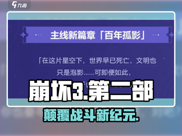 🔥崩坏3第二部新机制曝光！💥截图1