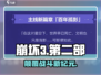 🔥崩坏3第二部新机制曝光！💥