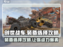 创世战车装备🔥选择攻略，助你称霸战场！