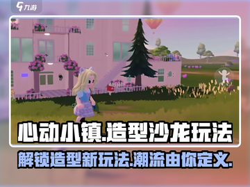 心动小镇🔥造型沙龙玩法大全，快来变美吧！💄截图1