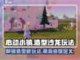 心动小镇🔥造型沙龙玩法大全，快来变美吧！💄