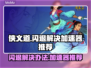 侠义道闪退？这款加速器🔥让你畅玩无忧！