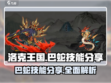 洛克王国手游🔥巴蛇技能超详细分享🎉截图1