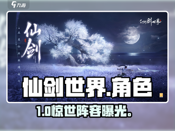 🔥仙剑世界角色大揭秘！⚔截图1