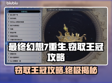 最终幻想7重生🔥窃取王冠全流程攻略💎截图1