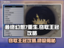 最终幻想7重生🔥窃取王冠全流程攻略💎