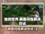 仙剑世界屏闪解决办法⚡玩家必看！