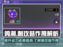 鸣潮🔥刺玫菇作用解析，玩鸣潮不晓得就亏了！