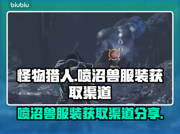 怪物猎人🔥喷沼兽服装获取渠道大曝光！截图1