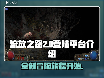 流放之路2🔥登陆平台大揭秘！📌截图1