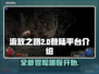 流放之路2🔥登陆平台大揭秘！📌