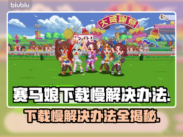 赛马娘Steam下载慢？❌试试这些加速办法🚀🎮截图1