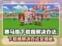 赛马娘Steam下载慢？❌试试这些加速办法🚀🎮