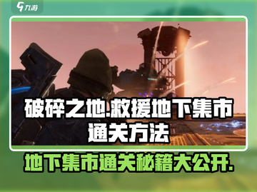 破碎之地救援地下集市通关秘籍💥游戏名必玩🔥截图1