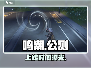 🔥鸣潮公测时间曝光！🎮截图1