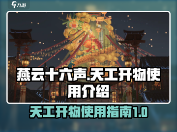 燕云十六声🔥天工开物超全使用攻略来了！截图1