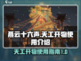 燕云十六声🔥天工开物超全使用攻略来了！