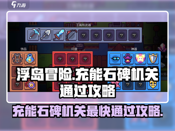 浮岛冒险⚡充能石碑机关最快通过攻略🌟截图1
