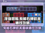 浮岛冒险⚡充能石碑机关最快通过攻略🌟