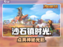 🎮沙石镇时光投影灯神操作！