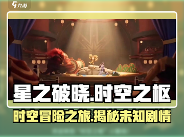 星之破晓：时空之枢🔥小剧场剧情全面解析🎉截图1