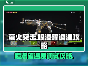 萤火突击喷漆罐温度调整🔥玩法攻略分享！截图1
