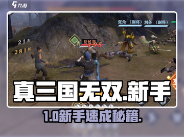 🔥真三国无双霸新手必看💥截图1