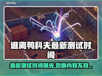 逃离鸭科夫最新测试时间🔥超劲爆游戏情报🎉截图1