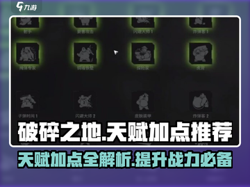 破碎之地🔥天赋加点推荐，这样选才最强！截图1