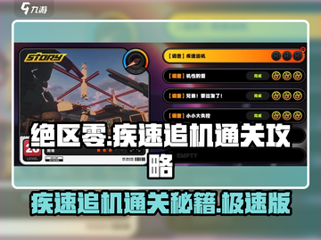 绝区零🔥疾速追机通关秘籍，稳过不求人！截图1
