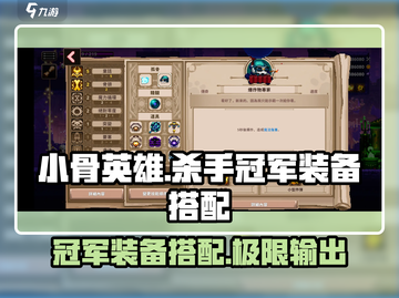 小骨英雄杀手冠军装备搭配🔥游戏名必备攻略🎉截图1