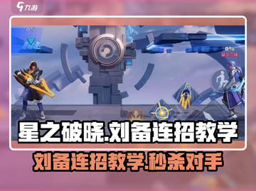 星之破晓刘备连招教学🔥助你轻松上分！游戏技巧大公开🎉截图1
