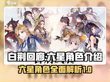 白荆回廊🔥六星角色大曝光！✨游戏党必看截图1