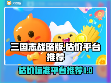 三国志战略版🔥估价平台推荐，玩家必看！截图1