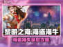 《黎明之海》海盗海牛爆🔥获取攻略来啦！🎮🌊