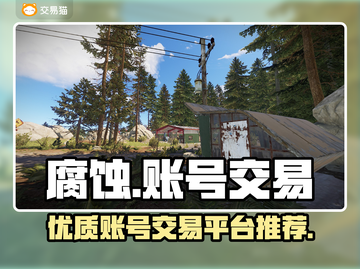 腐蚀游戏账号交易平台🔥哪里买最靠谱？截图1