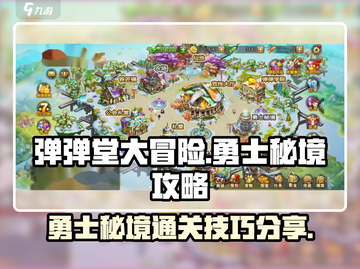 弹弹堂大冒险🔥勇士秘境通关攻略⚡必看截图1