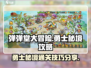 弹弹堂大冒险🔥勇士秘境通关攻略⚡必看