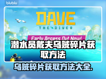 潜水员戴夫乌贼皮肤碎片获取攻略✨🎮截图1