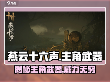 燕云十六声：主角武器大起底，🔥不容错过！截图1