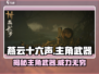 燕云十六声：主角武器大起底，🔥不容错过！