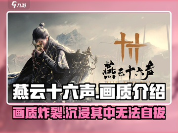 燕云十六声💡画质炸裂，媲美电影级享受！截图1