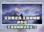 艾尔登法环王城掉帧？一键解决流畅玩💎