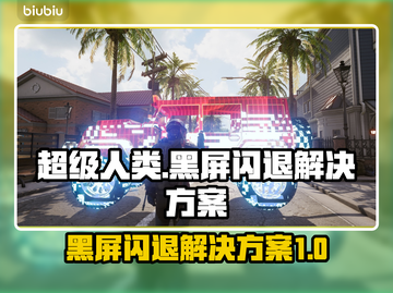 超级人类黑屏闪退？这招搞定！💥游戏救星来啦！截图1