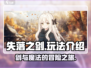 失落之剑🔥超好玩！新手必看玩法揭秘🎉