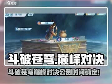 🔥《斗破苍穹巅峰对决》公测时间曝光！🎮截图1