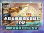 永劫无间：锦鳞宝囊获取秘籍，轻松到手💎